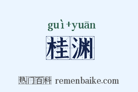 桂渊是什么意思的图片
